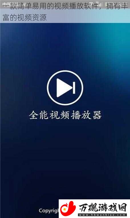 一款简单易用的视频播放软件