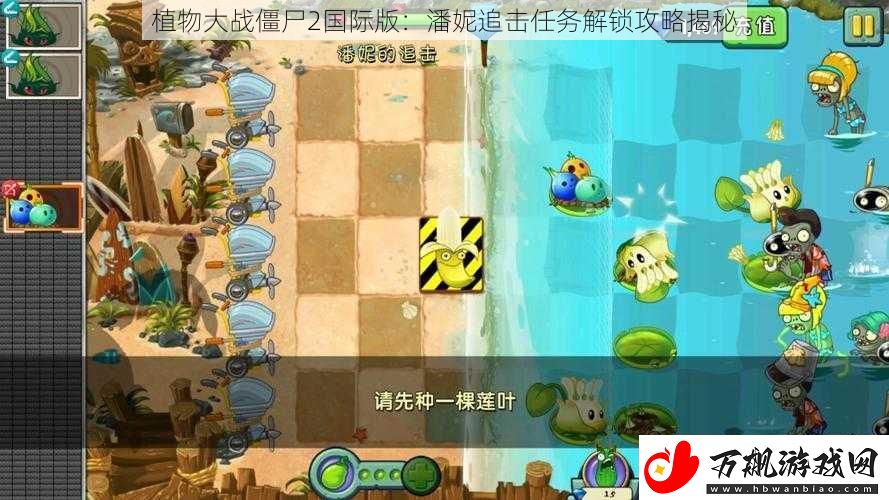 植物大战僵尸2国际版：潘妮追击任务解锁攻略揭秘