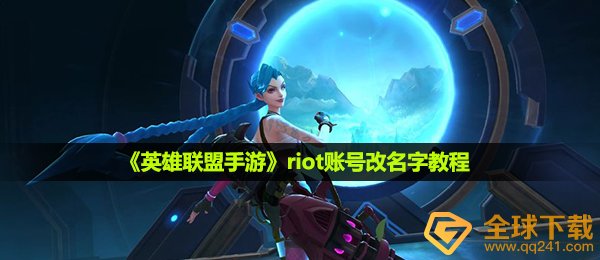 riot怎么改名字-riot账号改名字教程