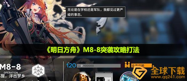 明日方舟M8-8怎么打-M8-8突袭攻略打法