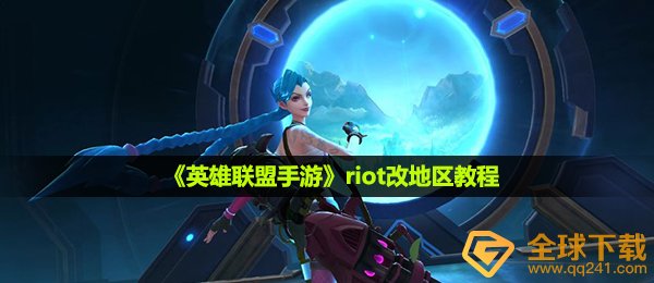 riot怎么改地区-riot改地区教程