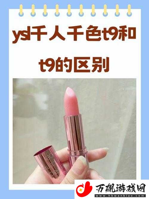 ysl-千人千色-t9t9t9mba：独特魅力之色