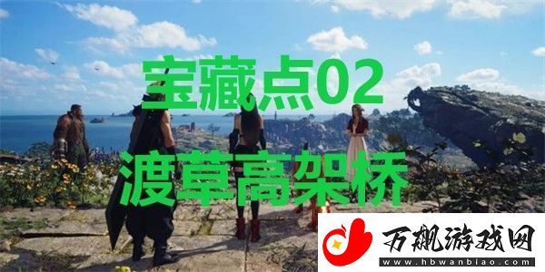 最终幻想7重生宝藏点02渡草高架桥在哪里