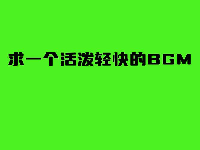 揭秘成熟交BGMBGMBGM在线背后的魅力与吸引力