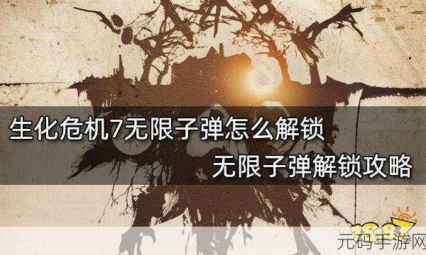 生化危机5无限弹药解锁秘籍，让你的战斗火力全开