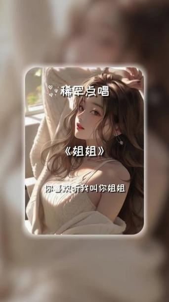 在梦中徘徊的旋律——姐姐叫的好好听啊姐姐叫故事