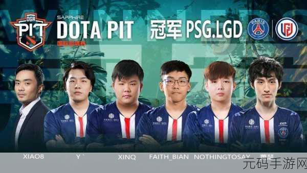 DOTA2赛场上的璀璨明星，PSG.LGD战队风采及国籍揭秘