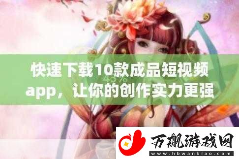 成品短视频软件站大全版下载