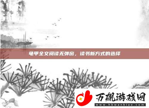 龟甲全文阅读无弹窗