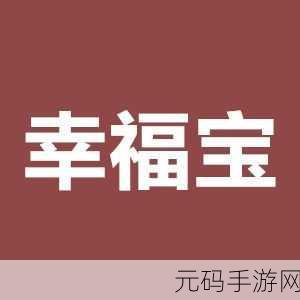 幸福宝app进入网站ios，＂幸福宝App：探索更美好的生活方式