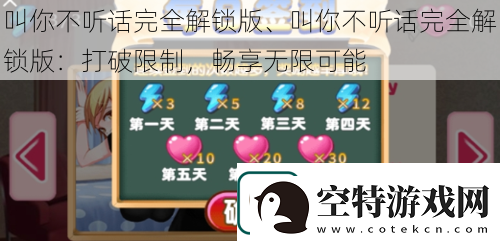 叫你不听话完全解锁版、叫你不听话完全解锁版：打破限制-畅享无限可能