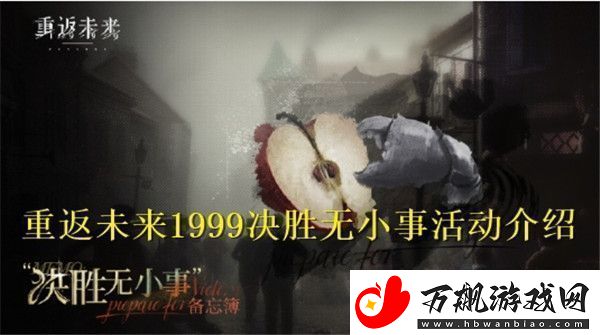 重返未来1999决胜无小事活动怎么样-重返未来1999决胜无小事活动介绍