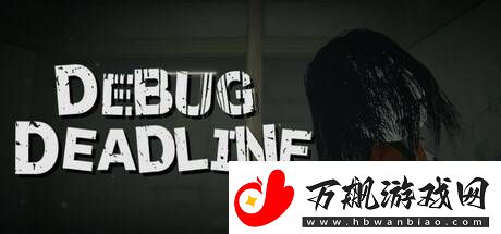 DEBUG-DEADLINE恐怖冒险来袭-游戏公司员工的BUG清除战！