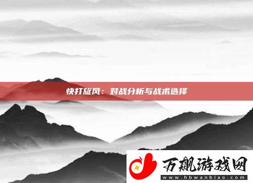 快打旋风：对战分析与战术选择