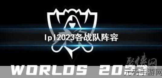 TES战队蓄势待发，2024英雄联盟现役队员豪华阵容一览