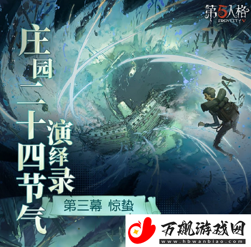 第五人格二十四节气惊蛰什么时候开启