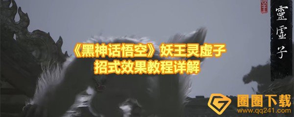 黑神话悟空妖王灵虚子怎么打-黑神话悟空妖王灵虚子背景怎么样一览[图文]