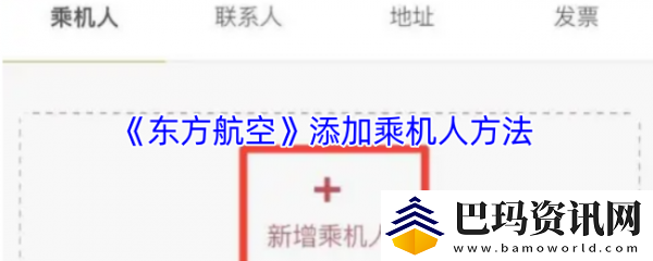 东方航空值机网上值机怎么添加同行人-东方航空app添加同行人方法