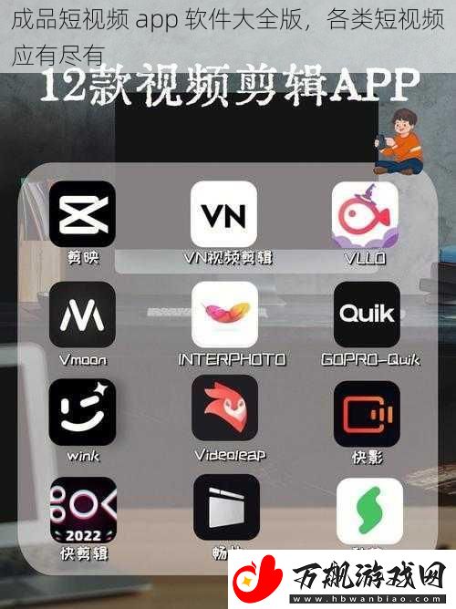 成品短视频-app-软件大全版-各类短视频应有尽有