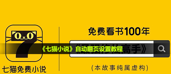 七猫小说怎么设置自动翻页-自动翻页设置教程