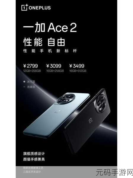 一加Ace2震撼发布，顶级配置助力手游玩家畅享极致体验