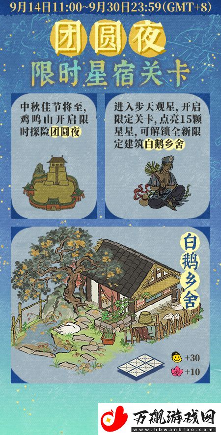 江南百景图「鸡鸣山」将开启中秋限定星宿「团圆夜」!