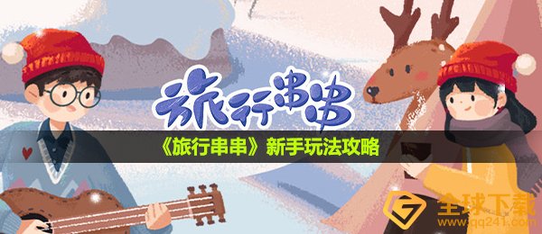 旅行串串怎么玩-新手玩法攻略