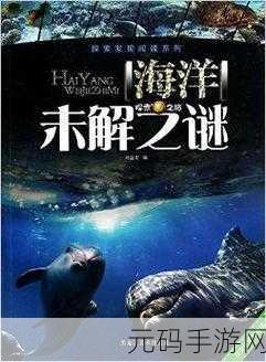 海底大揭秘，探索梦幻海洋奇缘新版本，解锁海绵身世之谜