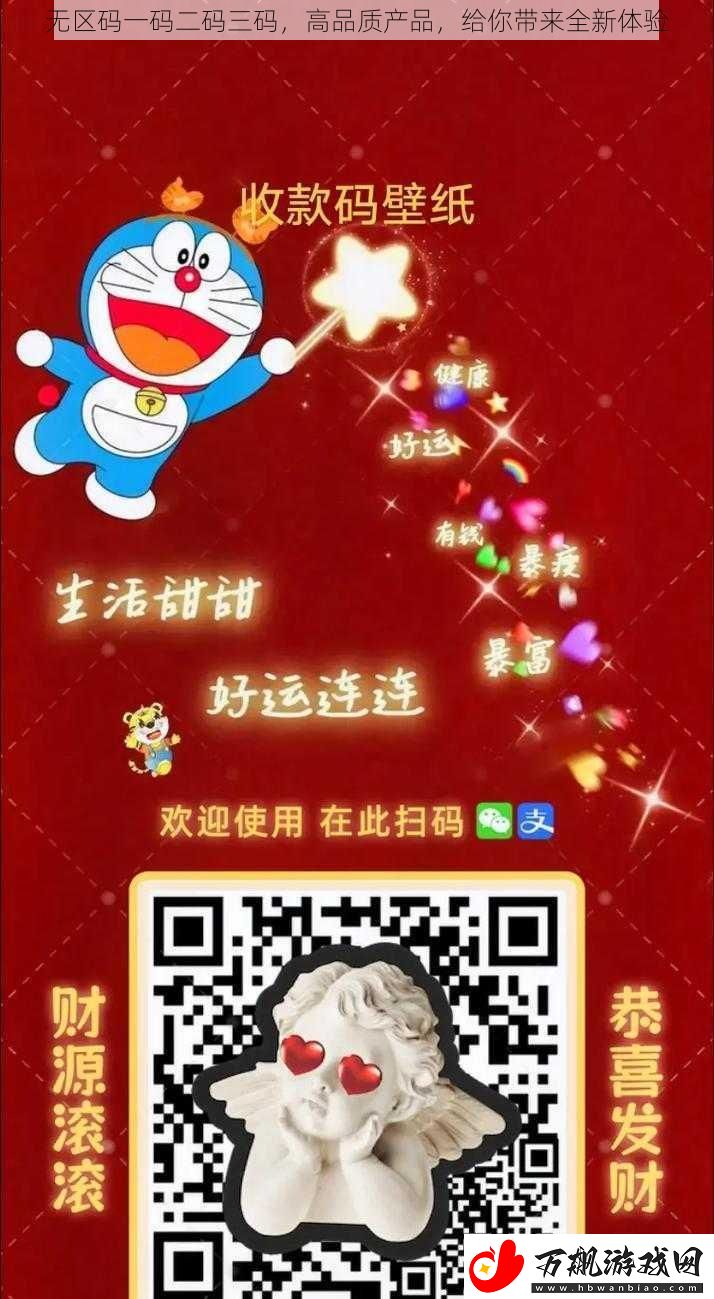 无区码一码二码三码-高品质产品-给你带来全新体验