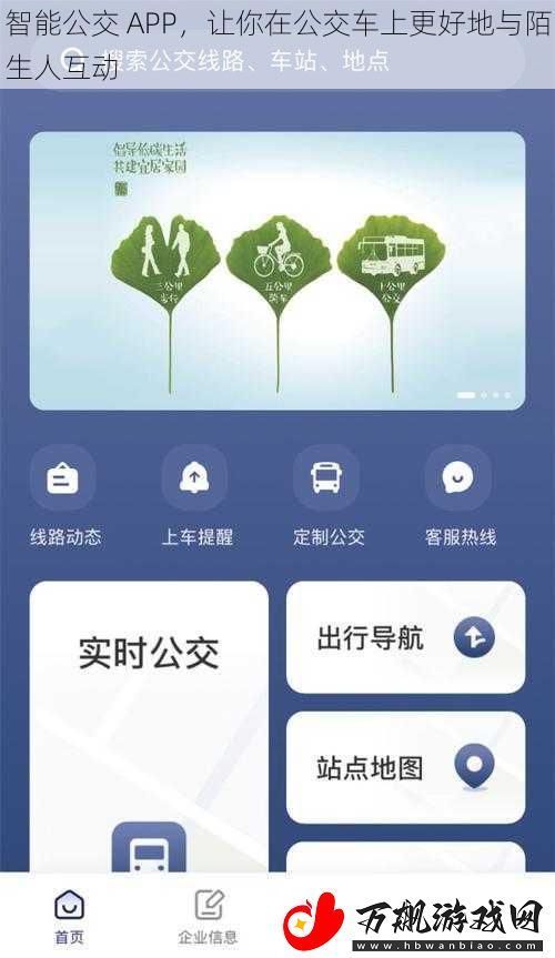 智能公交-APP-让你在公交车上更好地与陌生人互动