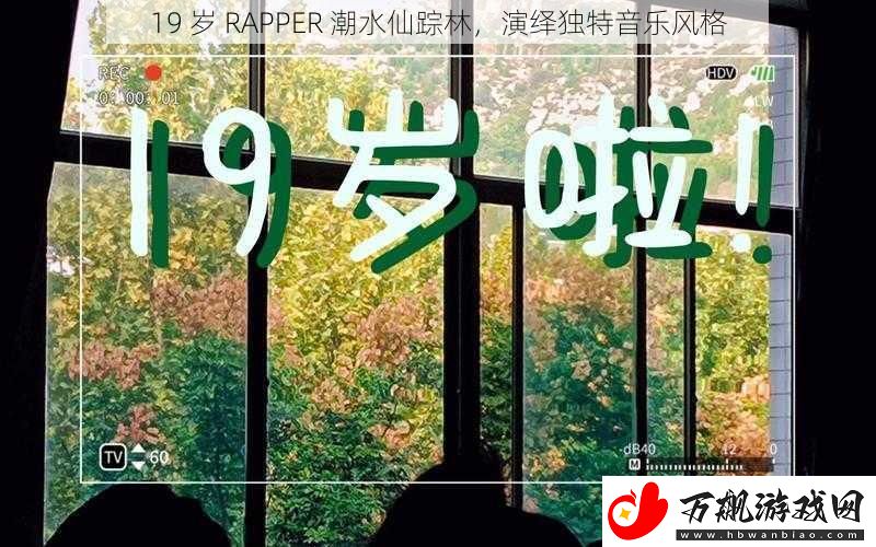 19-岁-RAPPER-潮水仙踪林-演绎独特音乐风格