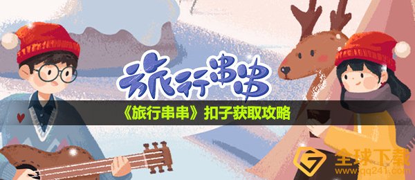 旅行串串扣子怎么获得-扣子获取攻略