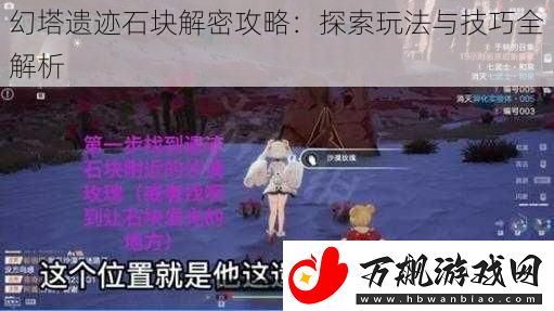 幻塔遗迹石块解密攻略：探索玩法与技巧全解析