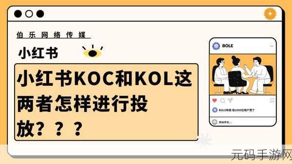 手游界新风向，小红书KOL与KOC如何引领潮流