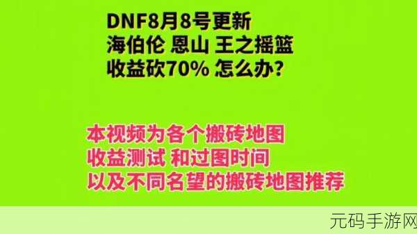 DNF搬砖攻略，高效收益地图全解析