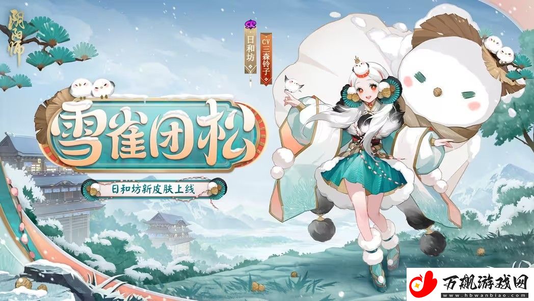 阴阳师雪雀团松皮肤怎么获取