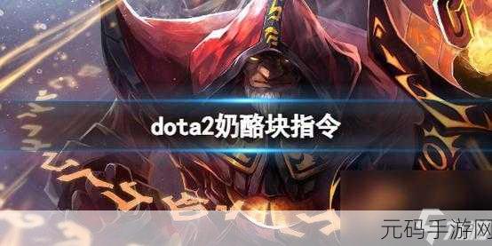 DOTA2新彩蛋揭秘，奶酪块——战场上的美味护盾