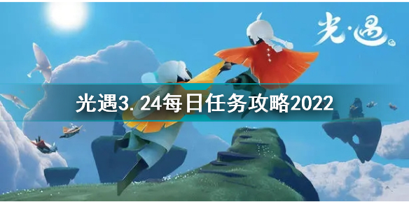 光遇3月24日每日任务怎么做 光遇3月24日每日任务完成攻略