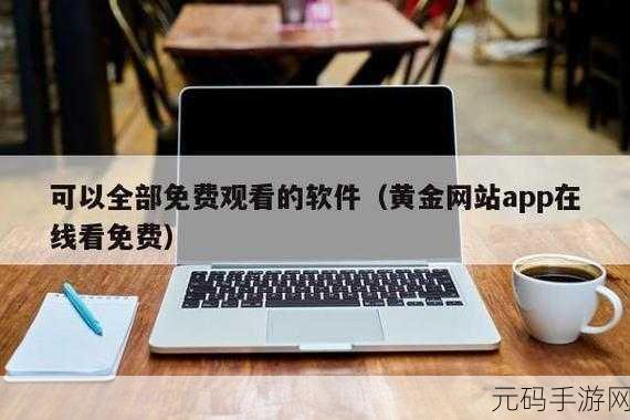 黄金网站APP观看大全聚集了各个平台的精品内容,黄金网站APP：汇聚全平台精品内容的观看指南