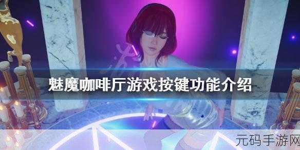 魅魔咖啡厅，解锁魅魔GC的秘密艺术，玩家热议新攻略