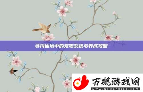 寻找仙境中的宠物系统与养成攻略