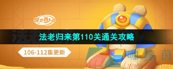 保卫萝卜4法老归来第110关怎么过-法老归来第110关通关攻略