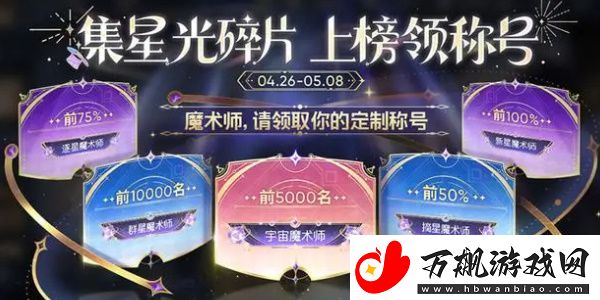 王者荣耀魔术团对决星光碎片有什么用