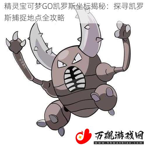 精灵宝可梦GO凯罗斯坐标揭秘：探寻凯罗斯捕捉地点全攻略