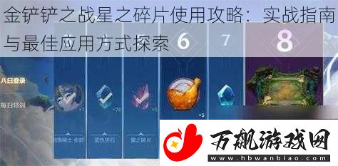 金铲铲之战星之碎片使用攻略