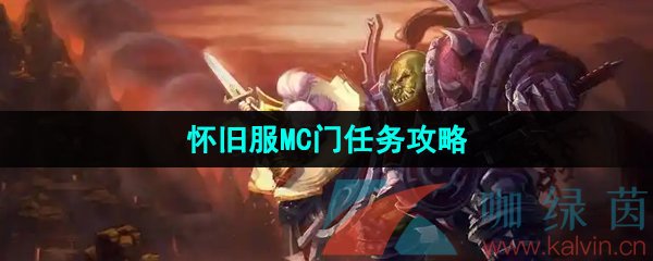 魔兽世界怀旧服MC门任务怎么做-怀旧服MC门任务攻略