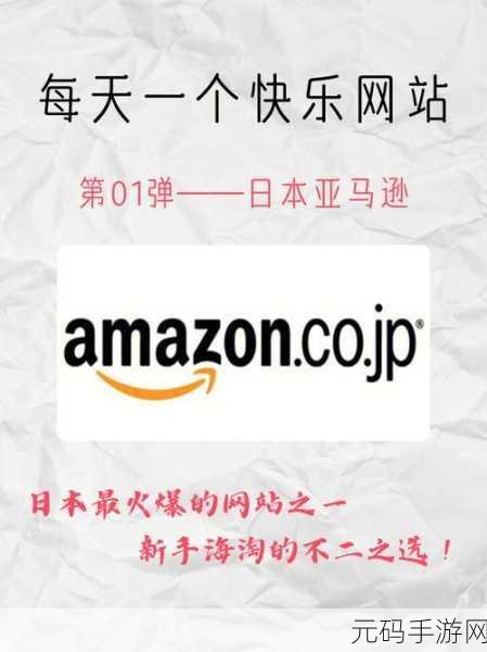 Amazon日本网站入口终于重新运营，Amazon日本网站重新上线，购物体验焕然一新！