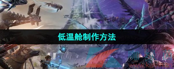 方舟生存进化低温舱怎么制作-低温舱制作方法