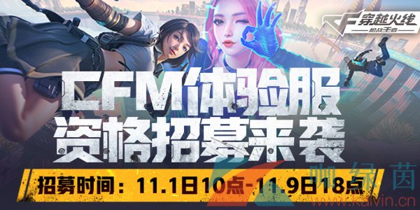 《CF手游》2024年11月体验服报名入口地址