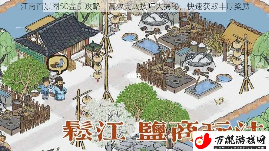 江南百景图50盐引攻略：高效完成技巧大揭秘-快速获取丰厚奖励